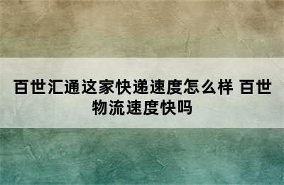 百世汇通这家快递速度怎么样 百世物流速度快吗